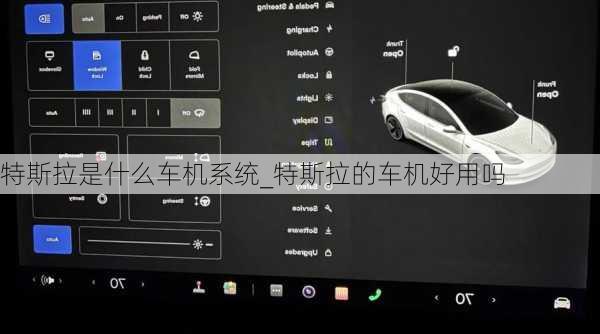 特斯拉是什么車(chē)機(jī)系統(tǒng)_特斯拉的車(chē)機(jī)好用嗎