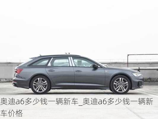 奧迪a6多少錢一輛新車_奧迪a6多少錢一輛新車價格