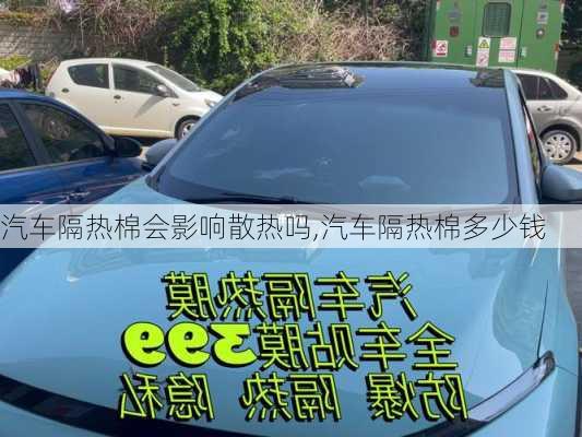 汽車隔熱棉會影響散熱嗎,汽車隔熱棉多少錢