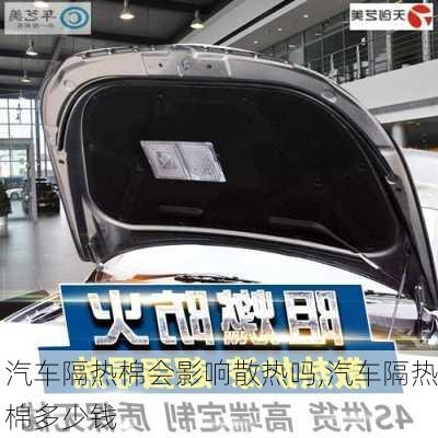 汽車隔熱棉會影響散熱嗎,汽車隔熱棉多少錢