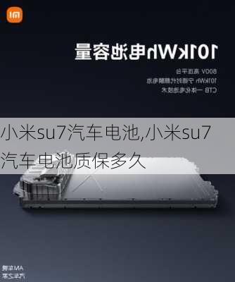 小米su7汽車電池,小米su7汽車電池質(zhì)保多久