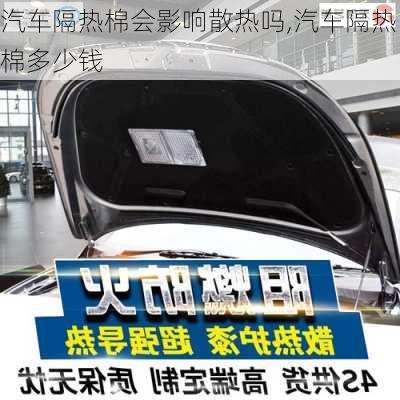 汽車隔熱棉會影響散熱嗎,汽車隔熱棉多少錢