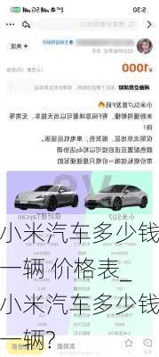 小米汽車多少錢一輛 價(jià)格表_小米汽車多少錢一輛?