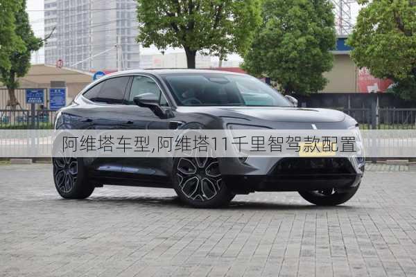 阿維塔車型,阿維塔11千里智駕款配置