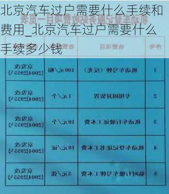 北京汽車過戶需要什么手續(xù)和費用_北京汽車過戶需要什么手續(xù)多少錢