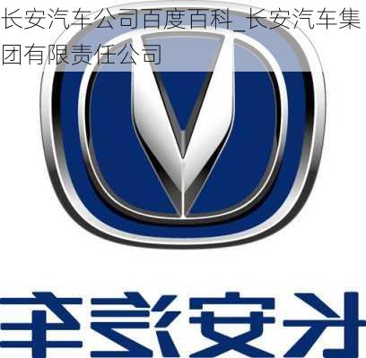 長安汽車公司百度百科_長安汽車集團有限責任公司