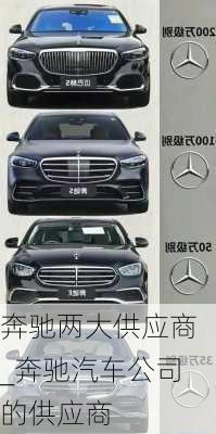 奔馳兩大供應(yīng)商_奔馳汽車公司的供應(yīng)商