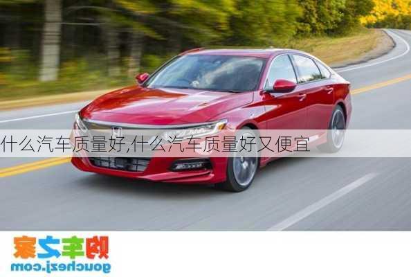 什么汽車質(zhì)量好,什么汽車質(zhì)量好又便宜