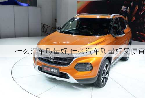 什么汽車質(zhì)量好,什么汽車質(zhì)量好又便宜