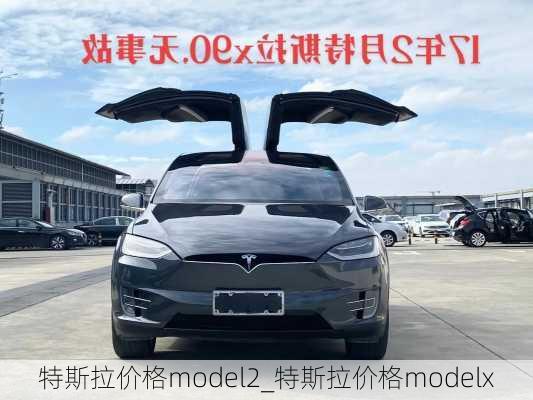 特斯拉價格model2_特斯拉價格modelx