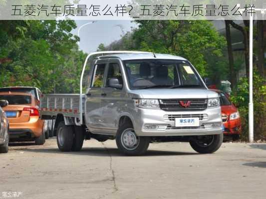 五菱汽車質(zhì)量怎么樣?_五菱汽車質(zhì)量怎么樣