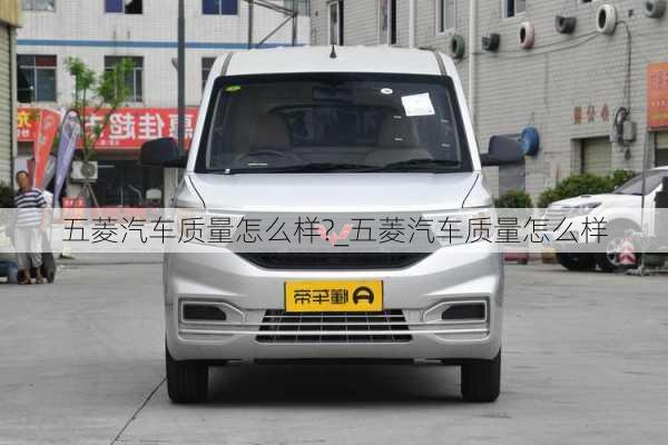 五菱汽車質(zhì)量怎么樣?_五菱汽車質(zhì)量怎么樣