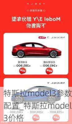 特斯拉model3參數(shù)配置_特斯拉model3價(jià)格