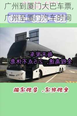 廣州到廈門大巴車票,廣州至廈門汽車時(shí)間