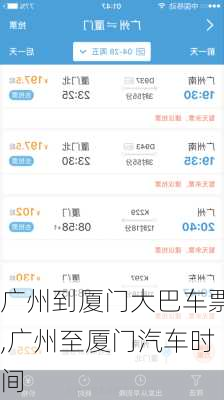 廣州到廈門大巴車票,廣州至廈門汽車時(shí)間