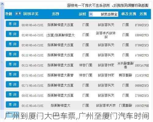 廣州到廈門大巴車票,廣州至廈門汽車時(shí)間