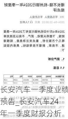 長安汽車一季度業(yè)績預告_長安汽車24年一季度財報分析