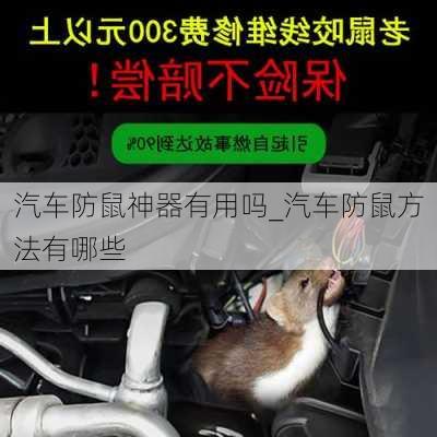 汽車防鼠神器有用嗎_汽車防鼠方法有哪些