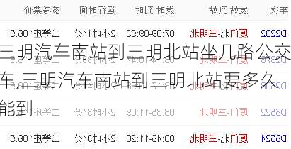 三明汽車南站到三明北站坐幾路公交車,三明汽車南站到三明北站要多久能到