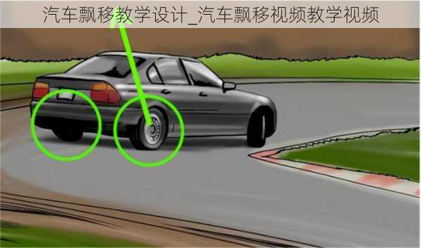 汽車飄移教學設計_汽車飄移視頻教學視頻