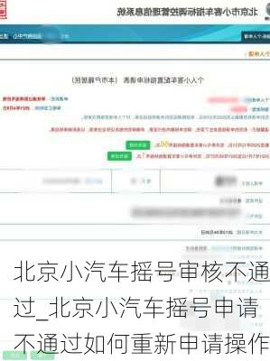 北京小汽車搖號審核不通過_北京小汽車搖號申請不通過如何重新申請操作