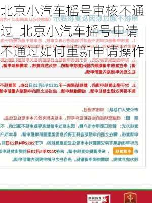 北京小汽車搖號審核不通過_北京小汽車搖號申請不通過如何重新申請操作