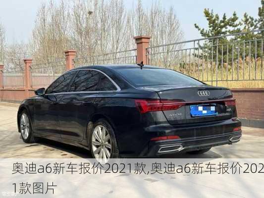 奧迪a6新車報價2021款,奧迪a6新車報價2021款圖片