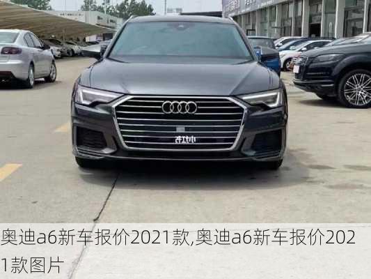 奧迪a6新車報價2021款,奧迪a6新車報價2021款圖片