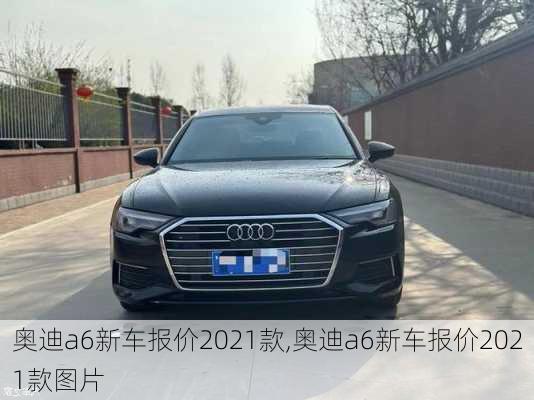 奧迪a6新車報價2021款,奧迪a6新車報價2021款圖片