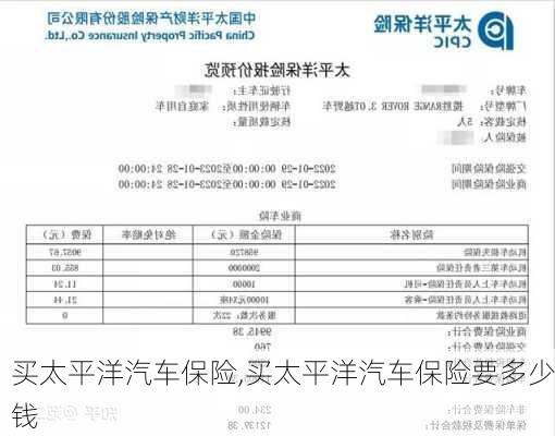 買太平洋汽車保險,買太平洋汽車保險要多少錢