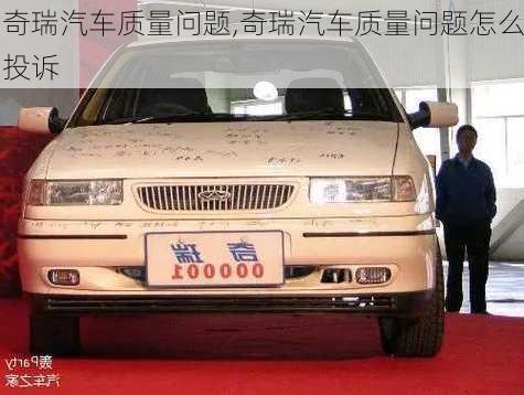 奇瑞汽車質量問題,奇瑞汽車質量問題怎么投訴