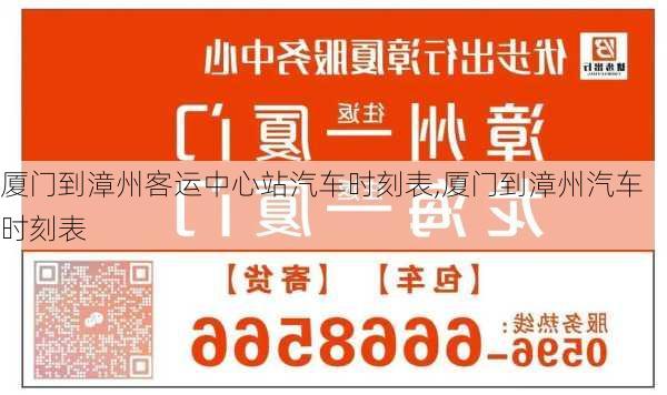 廈門到漳州客運(yùn)中心站汽車時(shí)刻表,廈門到漳州汽車時(shí)刻表