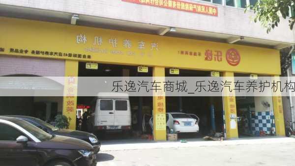 樂逸汽車商城_樂逸汽車養(yǎng)護(hù)機(jī)構(gòu)