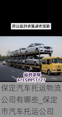 保定汽車(chē)托運(yùn)物流公司有哪些_保定市汽車(chē)托運(yùn)公司