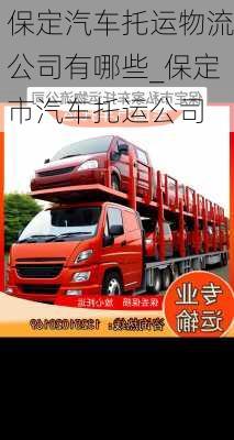 保定汽車(chē)托運(yùn)物流公司有哪些_保定市汽車(chē)托運(yùn)公司