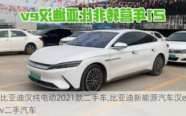 比亞迪漢純電動2021款二手車,比亞迪新能源汽車漢ev二手汽車