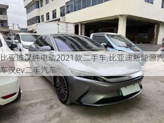 比亞迪漢純電動2021款二手車,比亞迪新能源汽車漢ev二手汽車