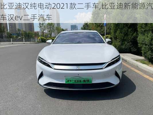 比亞迪漢純電動2021款二手車,比亞迪新能源汽車漢ev二手汽車