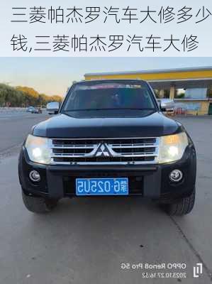 三菱帕杰羅汽車大修多少錢,三菱帕杰羅汽車大修