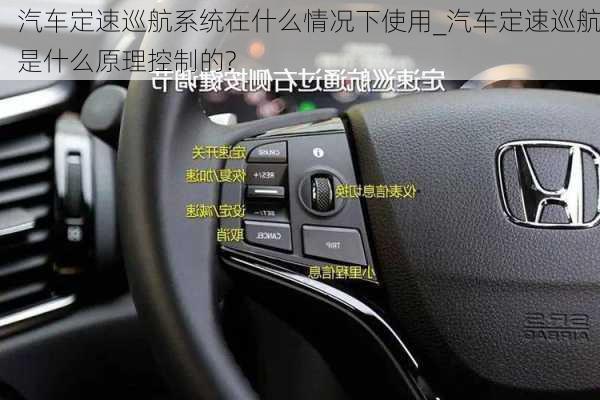 汽車定速巡航系統(tǒng)在什么情況下使用_汽車定速巡航是什么原理控制的?