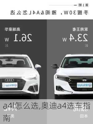 a4l怎么選,奧迪a4選車指南