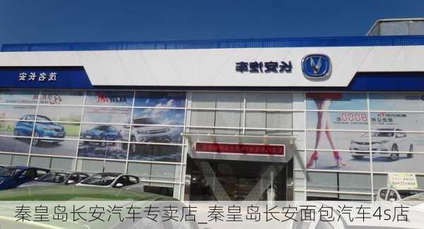 秦皇島長安汽車專賣店_秦皇島長安面包汽車4s店