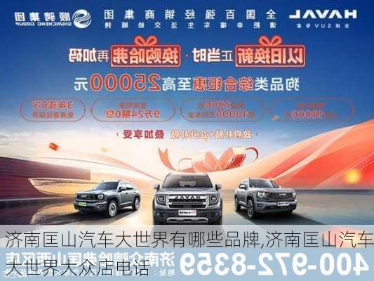 濟(jì)南匡山汽車大世界有哪些品牌,濟(jì)南匡山汽車大世界大眾店電話