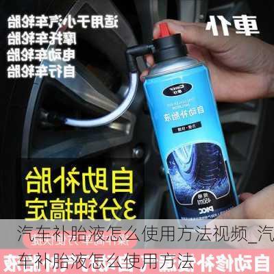 汽車補胎液怎么使用方法視頻_汽車補胎液怎么使用方法