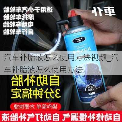 汽車補胎液怎么使用方法視頻_汽車補胎液怎么使用方法