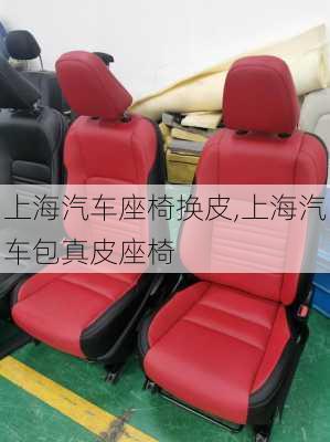 上海汽車座椅換皮,上海汽車包真皮座椅