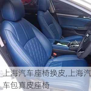 上海汽車座椅換皮,上海汽車包真皮座椅