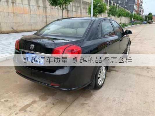 凱越汽車質(zhì)量_凱越的品控怎么樣