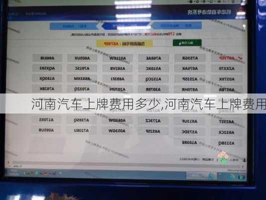 河南汽車上牌費(fèi)用多少,河南汽車上牌費(fèi)用