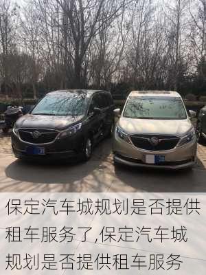 保定汽車城規(guī)劃是否提供租車服務(wù)了,保定汽車城規(guī)劃是否提供租車服務(wù)